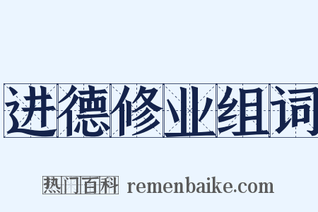 进德修业组词是什么意思的图片